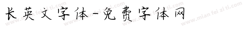 长英文字体字体转换