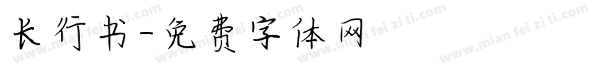 长行书字体转换