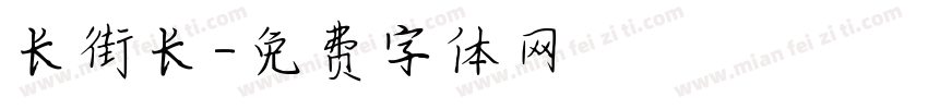 长街长字体转换