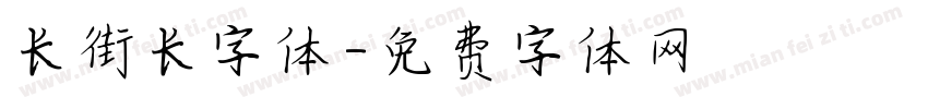 长街长字体字体转换