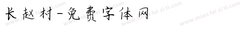 长赵村字体转换