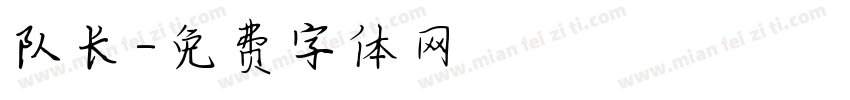 队长字体转换