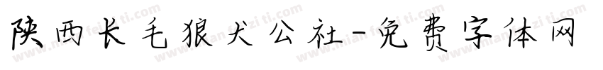 陕西长毛狼犬公社字体转换