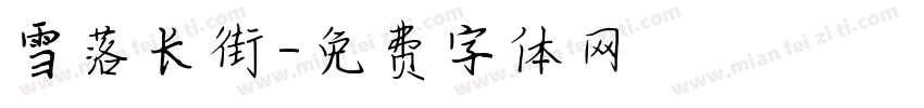 雪落长街字体转换