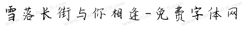 雪落长街与你相逢字体转换