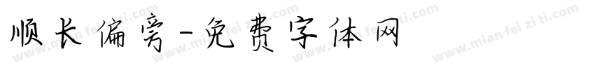 顺长偏旁字体转换
