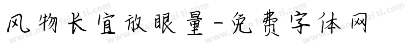 风物长宜放眼量字体转换