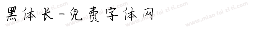黑体长字体转换