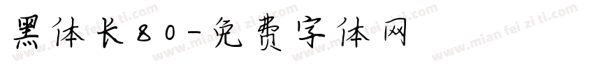 黑体长80字体转换
