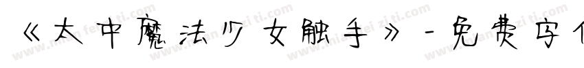 《太中魔法少女触手》字体转换