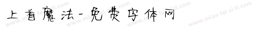 上首魔法字体转换