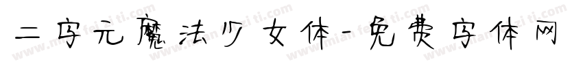 二字元魔法少女体字体转换