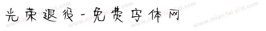 光荣退役字体转换