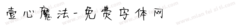 壹心魔法字体转换