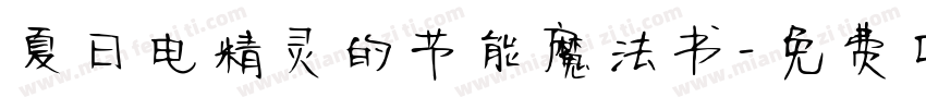 夏日电精灵的节能魔法书字体转换