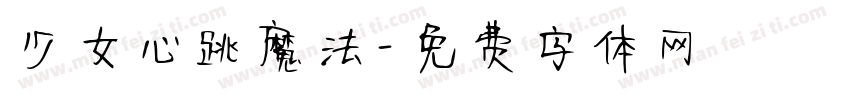少女心跳魔法字体转换