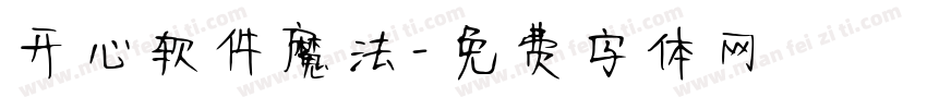 开心软件魔法字体转换