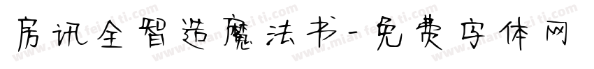 房讯全智造魔法书字体转换