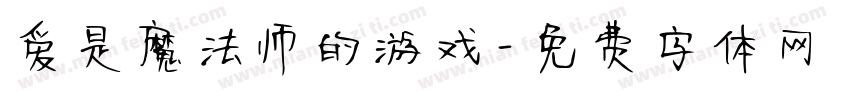爱是魔法师的游戏字体转换 爱是魔法师的游戏字体转换