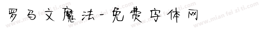 罗马文魔法字体转换