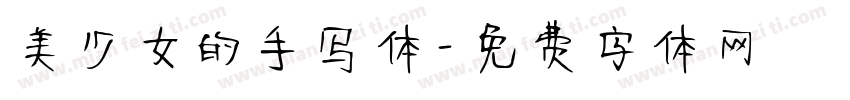 美少女的手写体字体转换