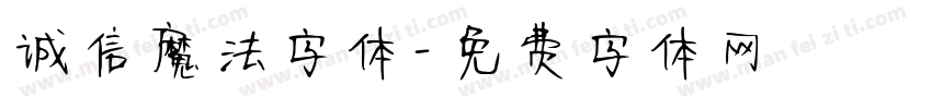 诚信魔法字体字体转换