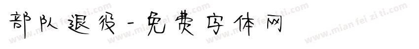 部队退役字体转换