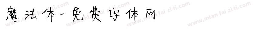 魔法体字体转换