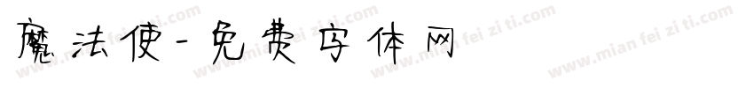 魔法使字体转换
