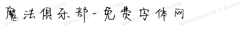 魔法俱乐部字体转换