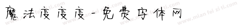 魔法变变变字体转换