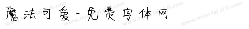 魔法可爱字体转换