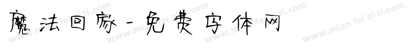 魔法回家字体转换