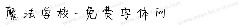 魔法学校字体转换
