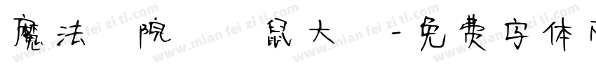 魔法學院の貓鼠大戰字体转换