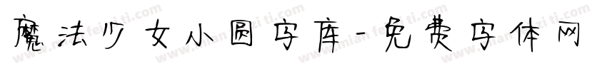 魔法少女小圆字库字体转换