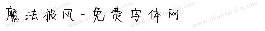 魔法披风字体转换
