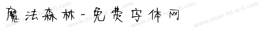 魔法森林字体转换