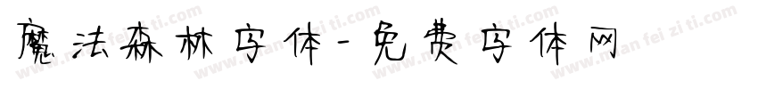 魔法森林字体字体转换