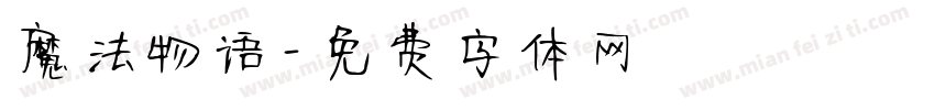 魔法物语字体转换