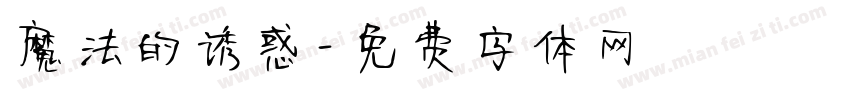 魔法的诱惑字体转换