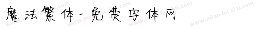 魔法繁体字体转换