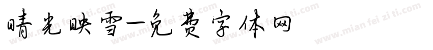 晴光映雪字体转换