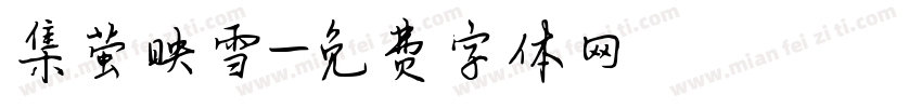 集萤映雪字体转换