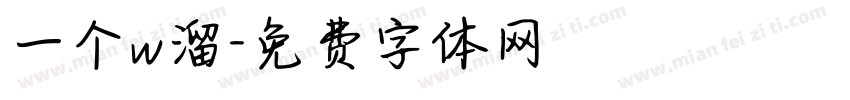 一个w溜字体转换
