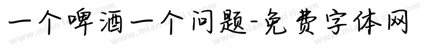一个啤酒一个问题字体转换