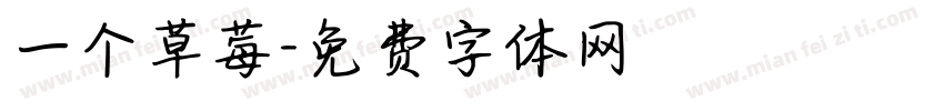 一个草莓字体转换