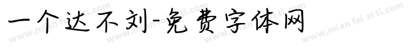 一个达不刘字体转换