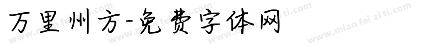 万里州方字体转换