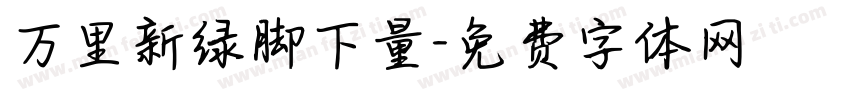 万里新绿脚下量字体转换